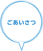 ごあいさつ