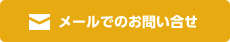 メールでのお問い合せ