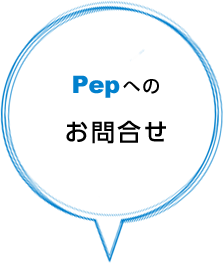 Pepへのお問合せ