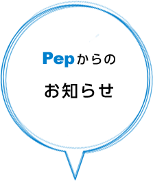 Pepからのお知らせ