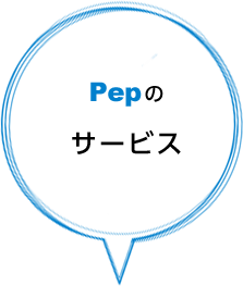 Pepのサービス