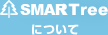 SMARTreeについて