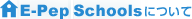 E-PepSchoolについて
