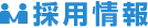採用情報