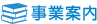 事業案内