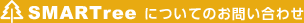 SMARTree についてのお問い合わせ